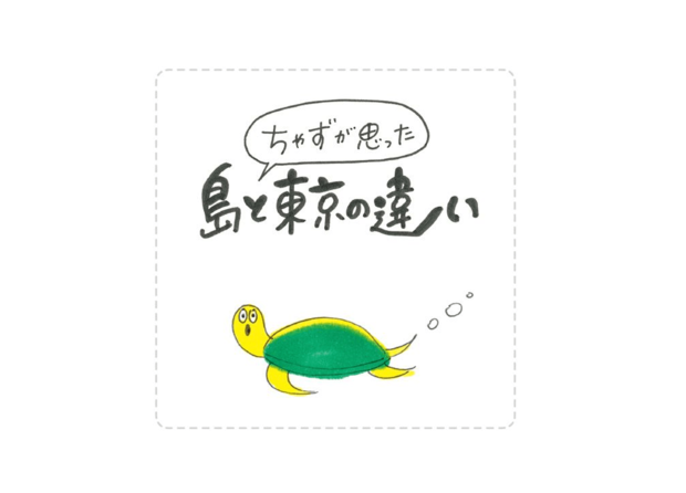 イラストレーターちゃずの 夫とちょっと離れて島暮らし 第5回:ちゃずが思った島と東京の違い