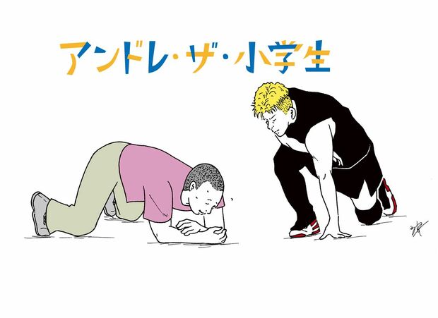 アンドレ・ザ・小学生 第14話 「おまえは東北プロレスのアンドレ・ザ・ジャイアントになるんだ」