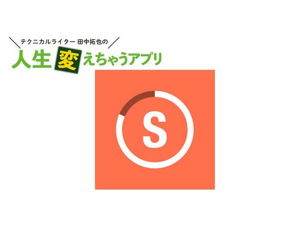 人生変えちゃうアプリ! 第26回 やるやる詐欺で終わらせない!「Streaks」で習慣を身につける