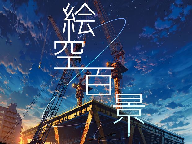 大人気背景絵師・mochaの個展「絵空百景」が浅草橋で開催!