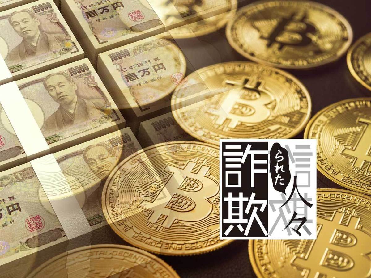 仮想通貨の詐欺で子どもの教育費を失ったシングルマザーの悲劇 | WANI BOOKS Newsクランチ！（ニュースクランチ！）