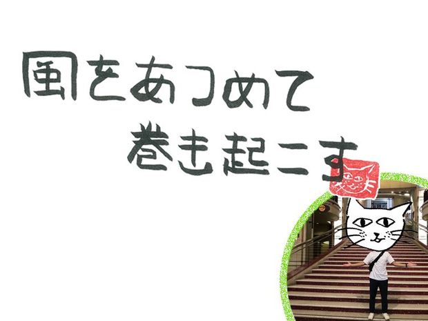 風をあつめて、巻き起こす 第56回 風の映画体験