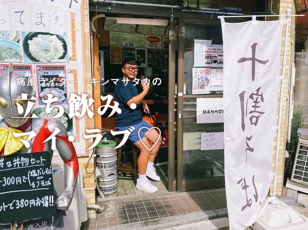 痛風ライター・キンマサタカの 立ち飲み・マイ・ラブ♡ -痛みに負けるな!- 第16回 飲んべえが昼酒で悟った「酒飲みには“そば”が合う」という至福の境地