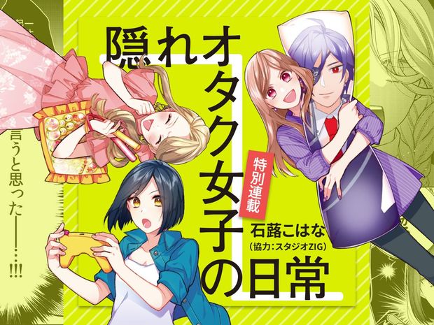 隠れオタク女子の日常