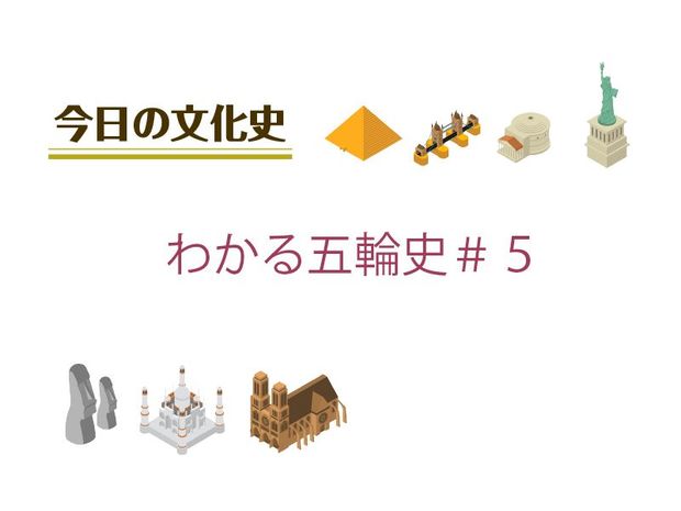 7月2日の文化:わかる五輪史#5