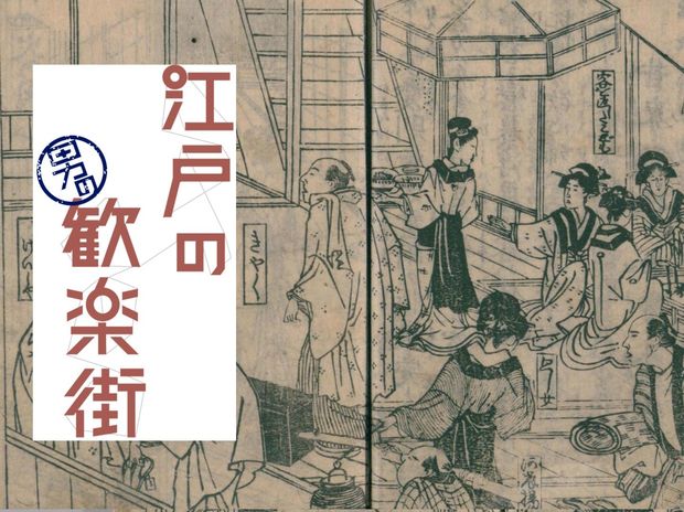 江戸の男の歓楽街 第9回-石場(前編)- “深川飯”で有名な深川は一大歓楽街だった! 七場所のひとつ「石場」