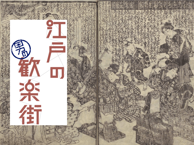 舟に乗って料理屋へ。『仕懸文庫』から読む「深川仲町」遊びの流儀