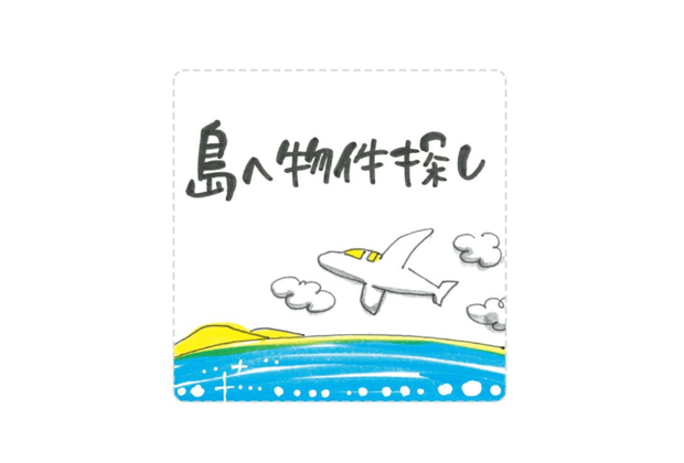 イラストレーターちゃずの 夫とちょっと離れて島暮らし 第2回:島へ物件探し