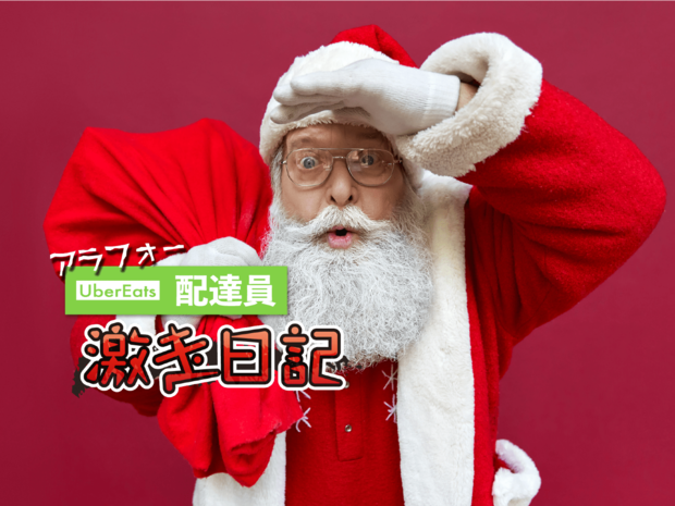 アラフォーUber Eats配達員 激走日記 第25回 ベテランウーバー配達員が伝授!「クリスマス」に荒稼ぎするスゴ技