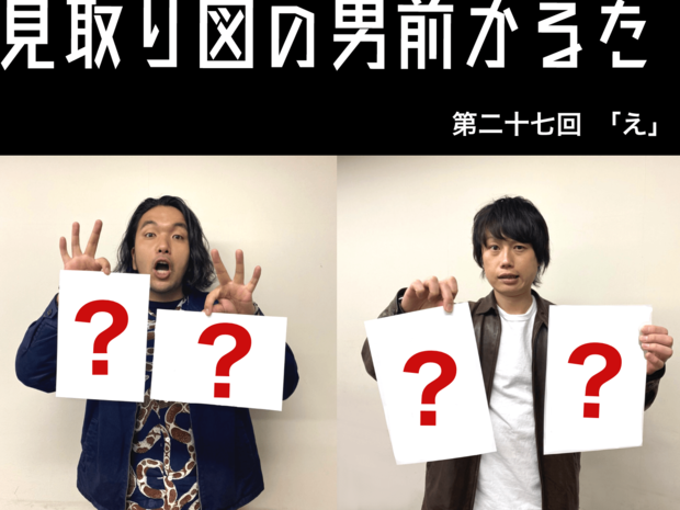 見取り図の男前かるた 見取り図の男前かるた 第二十七回 「え」