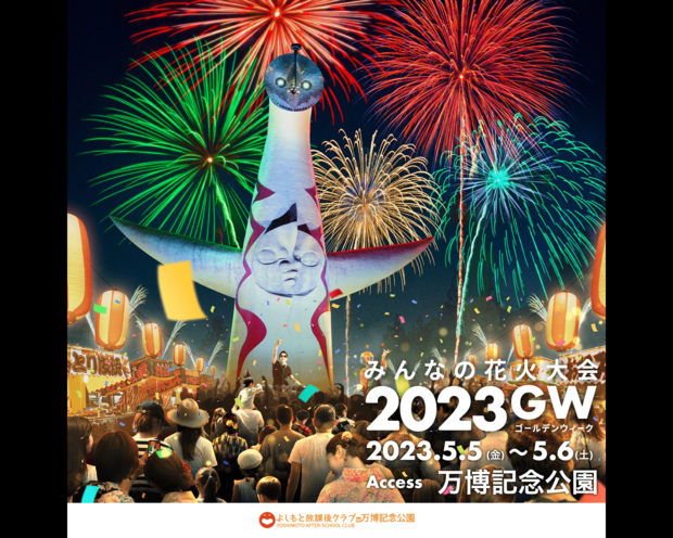 昼はさや香と漫才体験! 夜は1万発の花火! GWは万博記念公園へ