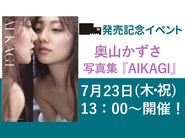 奥山かずさ 写真集『AIKAGI』発売記念イベント開催決定!