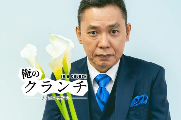 俺のクランチ 第23回(前編)-太田光- 「囃されているうちは踊れ」太田光を救った立川談志の言葉