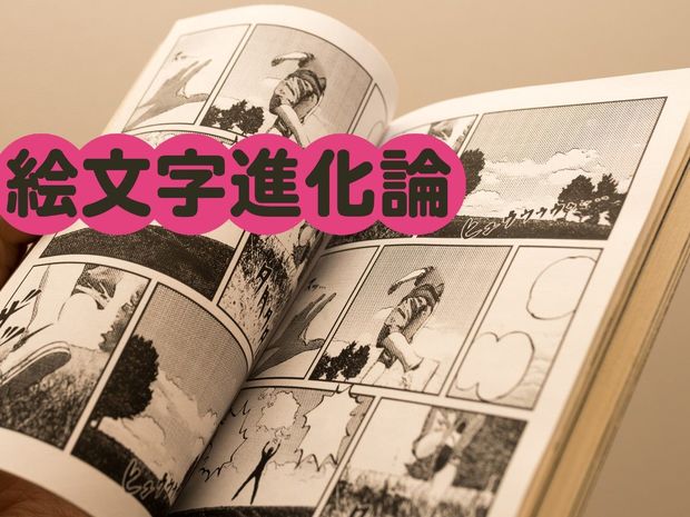 絵文字進化論 第7回 今さら聞けない! 漫画のセリフにはなぜマル「。」がないのか?