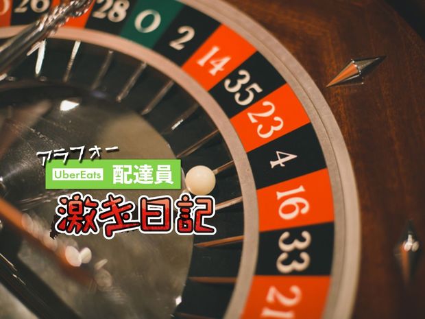 アラフォーUber Eats配達員 激走日記 第4回 報酬が1.2倍に! 配達員を煽る、UberEatsの“ギャンブル”要素とは