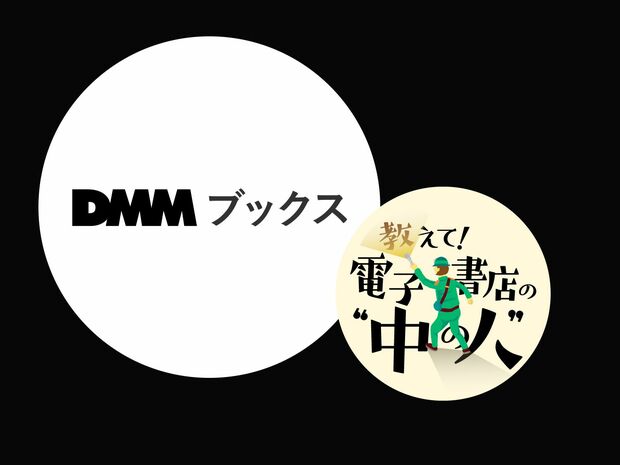 教えて!電子書店の“中の人” 第15回 -DMMブックス- 「グッズ付き限定版が好調!」電子書店DMMブックスが伸びている理由
