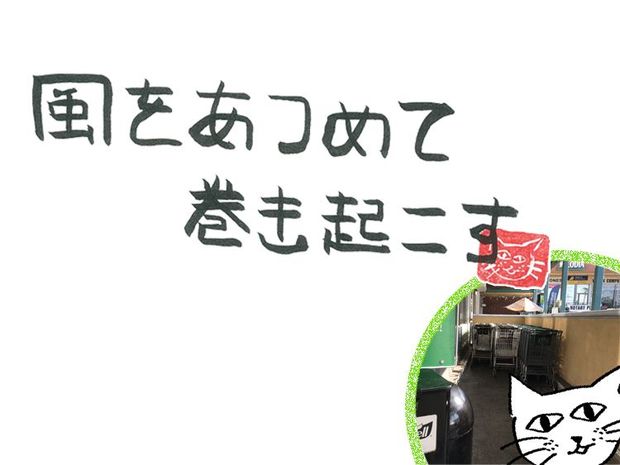 風をあつめて、巻き起こす 第7回 風のスーパー