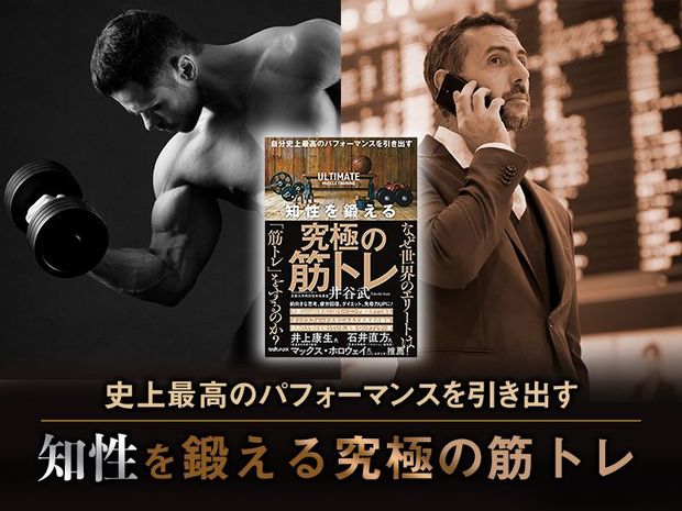知性を鍛える究極の筋トレ