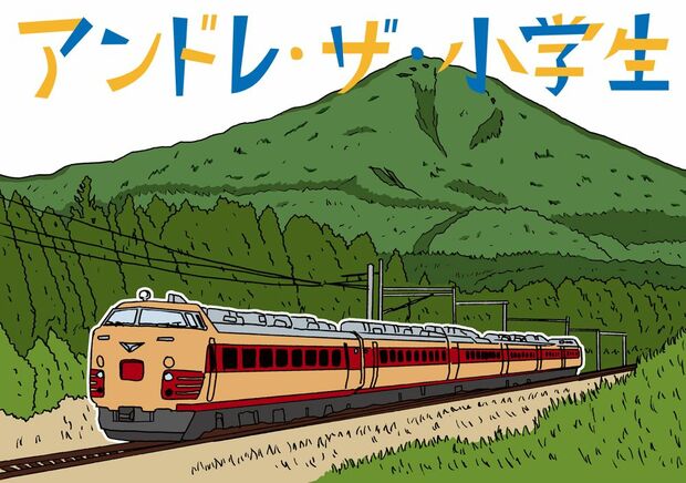 アンドレ・ザ・小学生 第16話 「アンドレっていうリングネームになって嬉しいでしょ?」