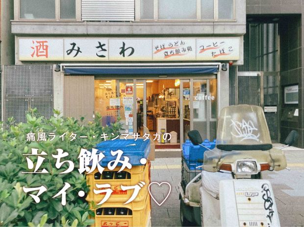 痛風ライター・キンマサタカの 立ち飲み・マイ・ラブ♡ -痛みに負けるな!- 第43回 隠れた名店【渋谷・神泉「みさわ」】の人気メニュー「ぬき」に初挑戦
