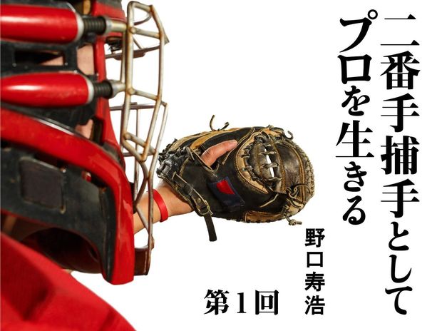 二番手捕手としてプロを生きる 第1回 「野村の教え」をカセットテープで海外キャンプ地から直送! 二軍にも共有されていた