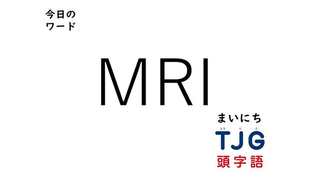 TJG 頭字語事典 4月19日のワード:MRI(エムアールアイ)