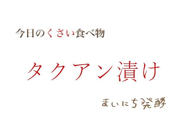くさい食べもの大全 6月3日の発酵:タクアン漬け