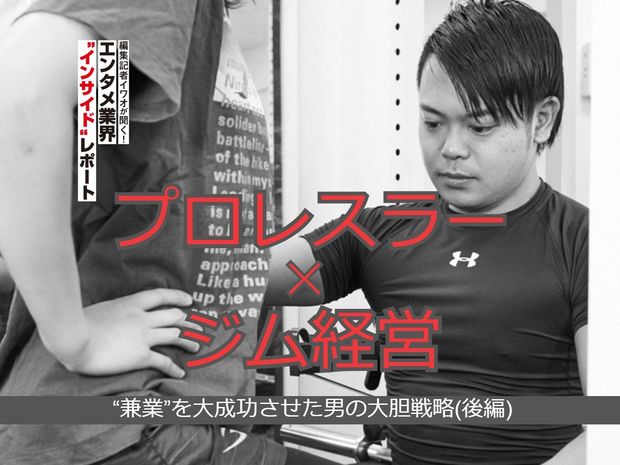 編集記者イワオが聞く!エンタメ業界〝インサイド〟レポート 第5回 プロレスラー✕ジム経営 “兼業”を大成功させた男の大胆戦略(後編)
