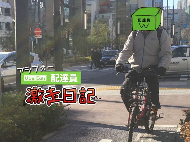 アラフォーUber Eats配達員 激走日記 第6回 新人増で競争激化。手取り50%ダウンのウーバー配達員に未来はあるのか!?
