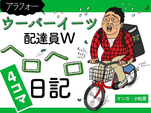 ウーバーイーツ配達員ヘロヘロ“4コマ”日記