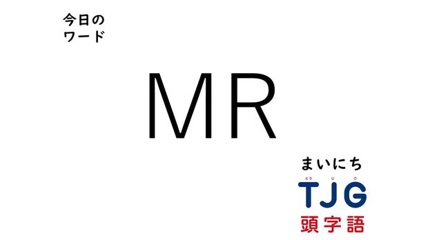3月19日のワード:MR(エムアール)