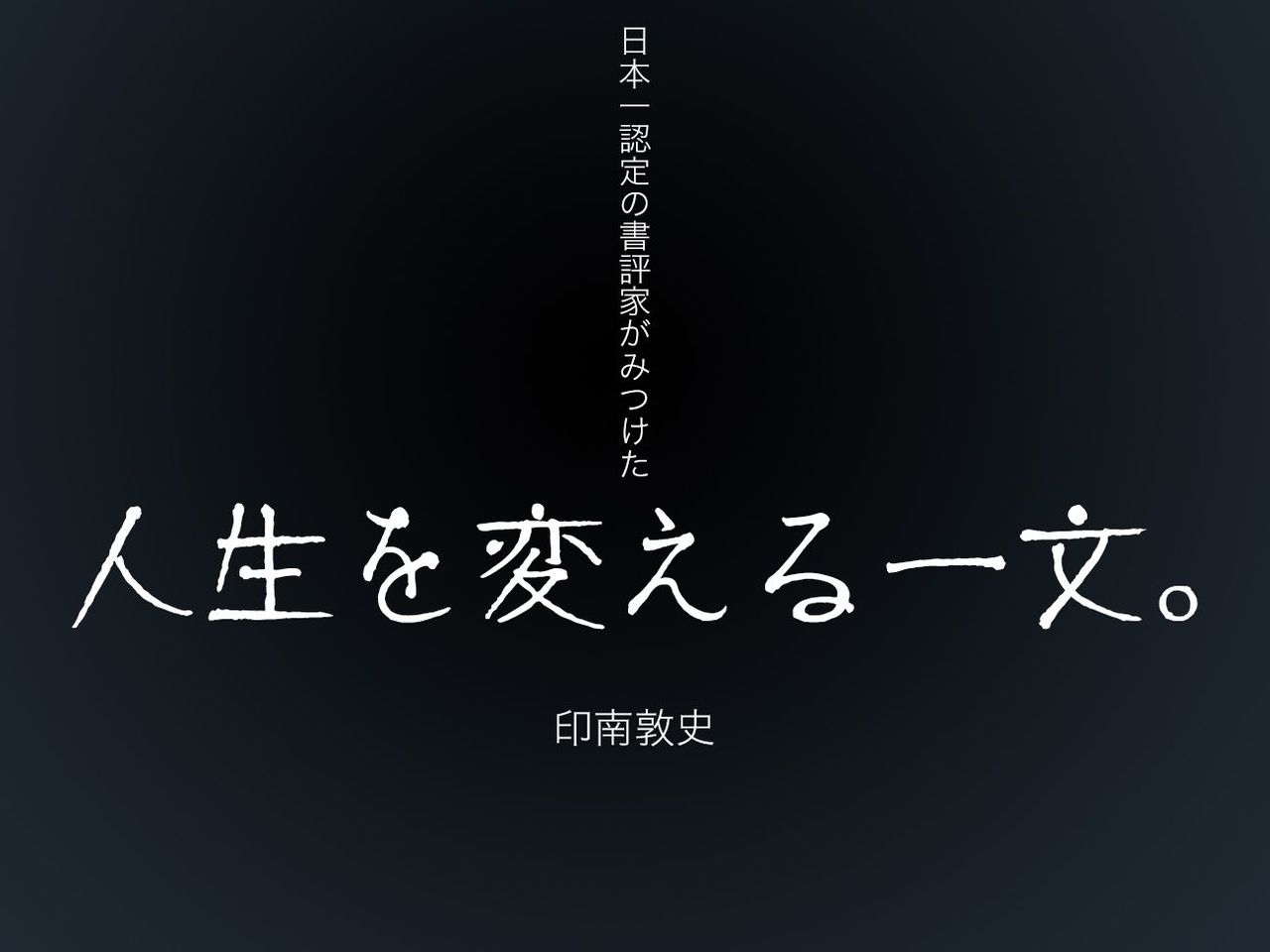 人生を変える一文。