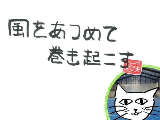 風をあつめて、巻き起こす 第52回 風のスプリング