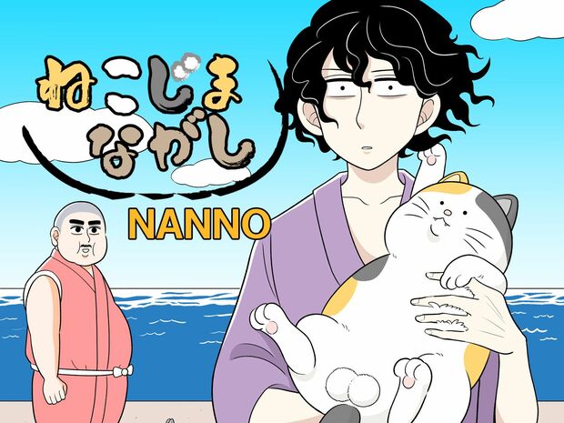 ねこじまながし