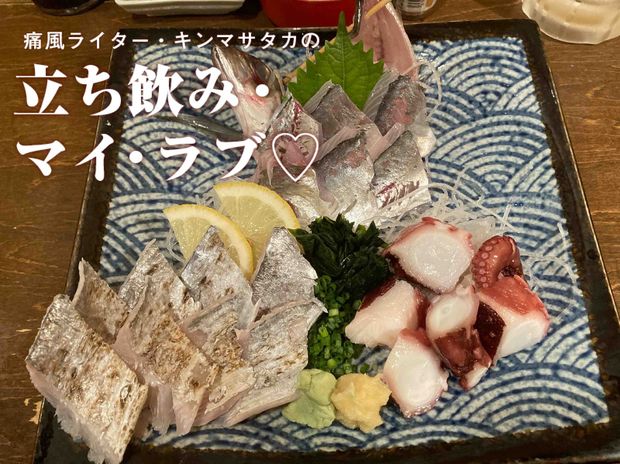 痛風ライター・キンマサタカの 立ち飲み・マイ・ラブ♡ -痛みに負けるな!- 第44回 【新橋・城喜元】都内最高峰の「刺し身3点盛り」に舌鼓