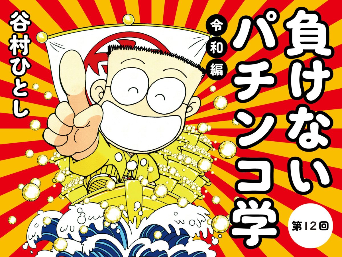 期待の新台 Pはぐれ刑事純情派 がホールでポツンとはぐれてしまっている理由 負けないパチンコ学 令和編 2 2 Wani Books Newscrunch ニュースクランチ