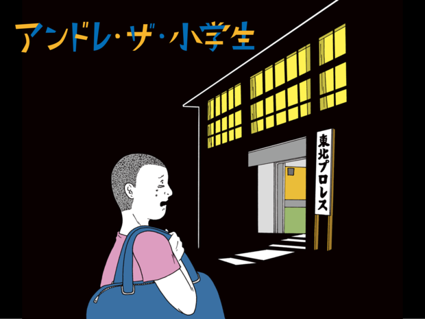 アンドレ・ザ・小学生 第17話 「次に記者さんが取材へ来る来週の仙台でおまえの試合を組む」