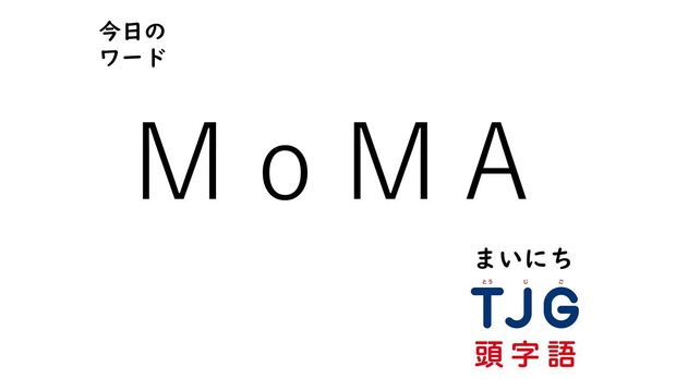 TJG 頭字語事典 4月27日のワード:MoMA(モマ)