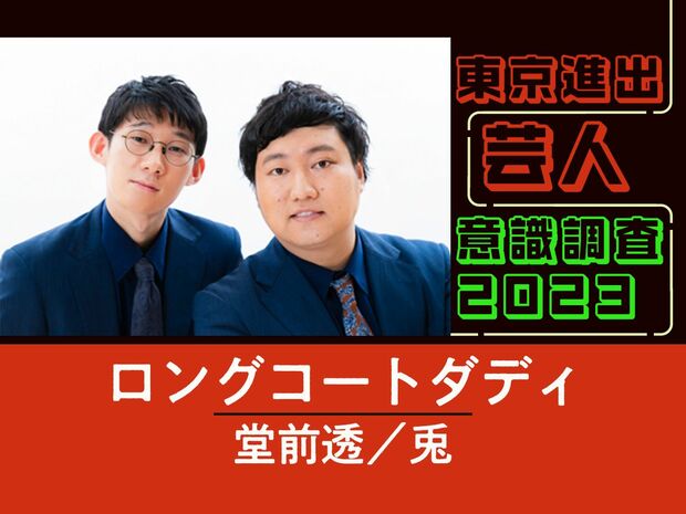ロングコートダディに質問「東京所属の芸人さんで一番仲のいい人は?」