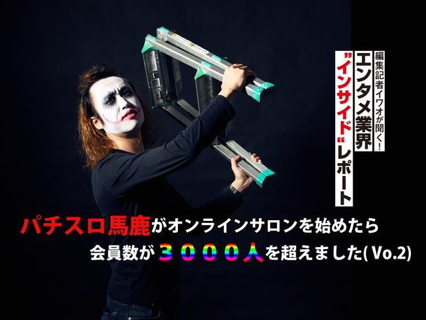 編集記者イワオが聞く!エンタメ業界〝インサイド〟レポート 第9回-1game てつ氏(Vo.2)- パチスロ馬鹿がオンラインサロンを始めたら会員数が3000人を超えました ②