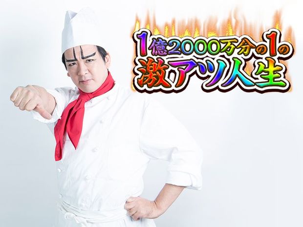 1億2000万分の1の激アツ人生