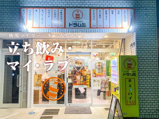 痛風ライター・キンマサタカの 立ち飲み・マイ・ラブ♡ -痛みに負けるな!- 第51回 つまみ100円、チューハイ一杯150円!【大塚・ドラム缶】は最強の安ウマ大衆店