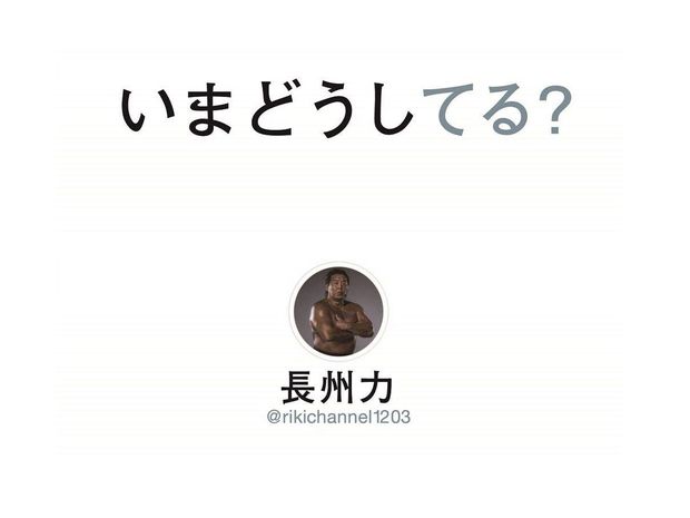 長州力 Twitterにも革命を起こした!その裏側に迫る