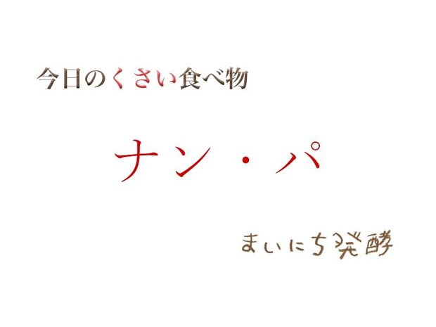 くさい食べもの大全 5月19日の発酵:ナン・パ