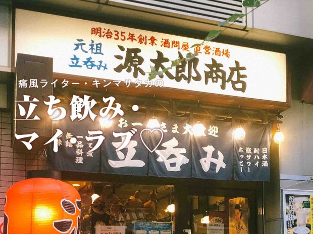 痛風ライター・キンマサタカの 立ち飲み・マイ・ラブ♡ -痛みに負けるな!- 第14回 1時間1000円で日本酒飲み放題。恵比寿で見つけた飲んべえのオアシス