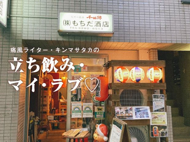 痛風ライター・キンマサタカの 立ち飲み・マイ・ラブ♡ -痛みに負けるな!- 第17回 応援部も行きつけ!「都の西北」が店内に響く早稲田の“アツすぎる”立ち飲み屋