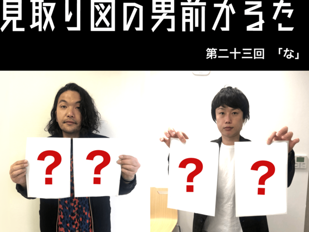 見取り図の男前かるた 見取り図の男前かるた 第二十三回 「な」