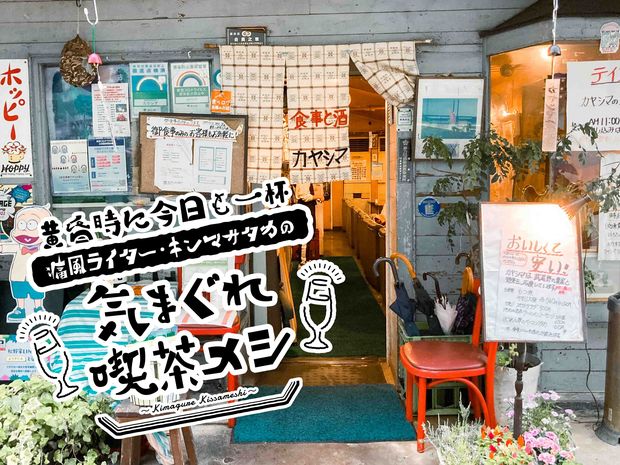 黄昏時に今日も一杯 痛風ライター・キンマサタカの 気まぐれ喫茶メシ 第4回 ドライカレーと日本酒冷やは、まさかの相性◎吉祥寺の老舗【カヤシマ】でぶらり一人酒