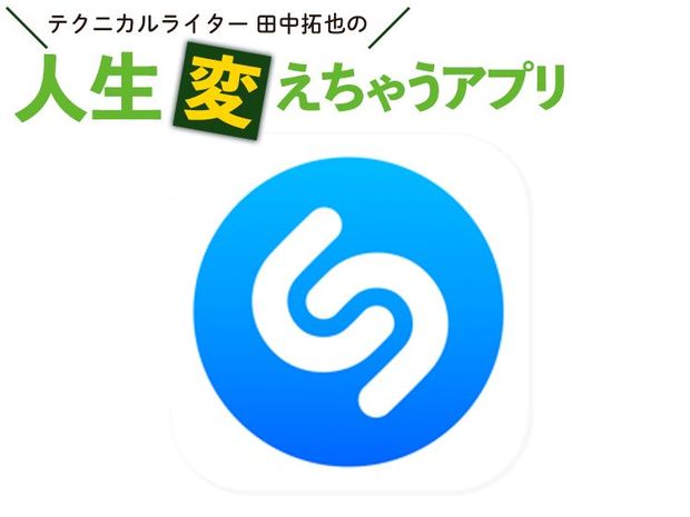人生変えちゃうアプリ! 第1回 曲名がわかる音楽認識アプリ「Shazam(シャザム)」が便利すぎる