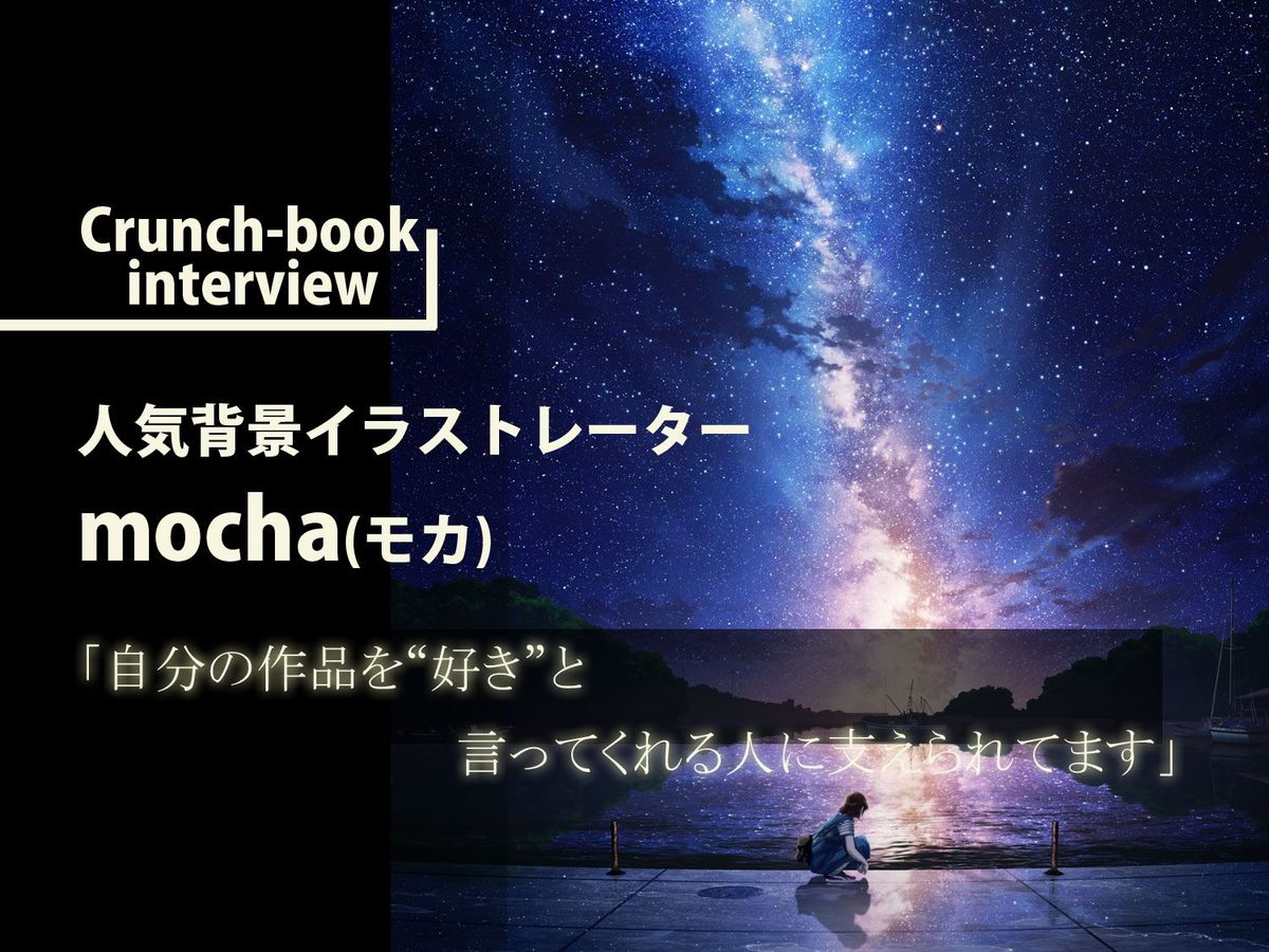 イラストレーターmocha 自分の作品を 好き と言ってくれる人に支えられてます Wani Books Newscrunch ニュースクランチ